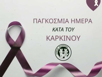 Μήνυμα του Δημάρχου Αμυνταίου και Φλώρινας για την Παγκόσμια Ημέρα κατά του Καρκίνου