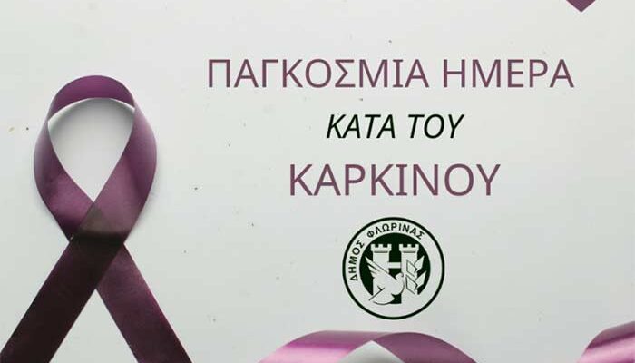 Μήνυμα του Δημάρχου Αμυνταίου και Φλώρινας για την Παγκόσμια Ημέρα κατά του Καρκίνου