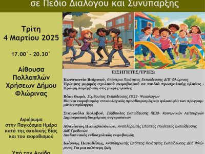 Ημερίδα - Αφιέρωμα στην Παγκόσμια Ημέρα κατά της Σχολικής Βίας και του Εκφοβισμού