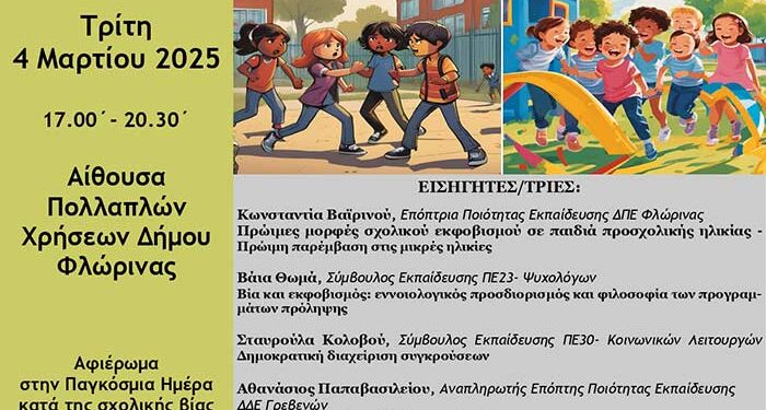 Ημερίδα - Αφιέρωμα στην Παγκόσμια Ημέρα κατά της Σχολικής Βίας και του Εκφοβισμού