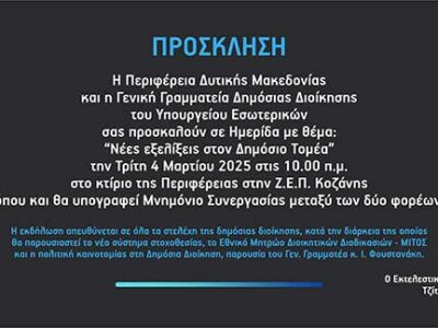 Πρόσκληση σε ημερίδα "Νέες Εξελίξεις στον Δημόσιο Τομέα"