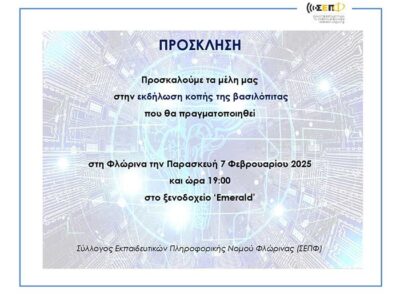 ΠΡΟΣΚΛΗΣΗ για την κοπή της βαασιλόπιτας του ΣΕΠΦ