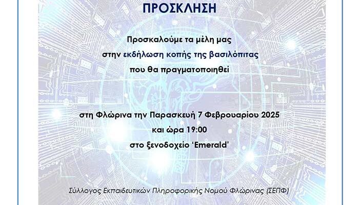 ΠΡΟΣΚΛΗΣΗ για την κοπή της βαασιλόπιτας του ΣΕΠΦ