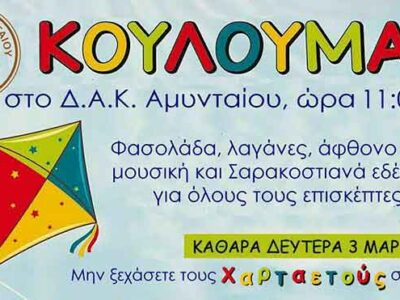 Καθαρά Δευτέρα στο Αμύνταιο