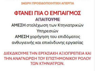 Απεργιακές Κινητοποιήσεις Κτηνιάτρων Δημοσίων Υπαλλήλων