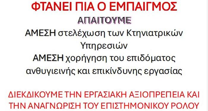 Απεργιακές Κινητοποιήσεις Κτηνιάτρων Δημοσίων Υπαλλήλων