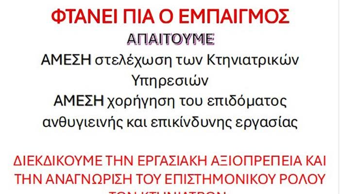 Απεργιακές Κινητοποιήσεις Κτηνιάτρων Δημοσίων Υπαλλήλων