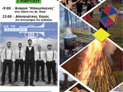 Πρόσκληση για Αποκριές στο Λέχοβο