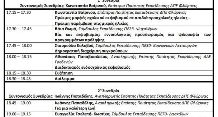 Ημερίδα - Αφιέρωμα στην Παγκόσμια Ημέρα κατά της Σχολικής Βίας και του Εκφοβισμού