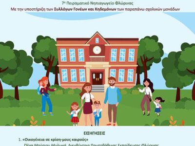 Εκδήλωση Ενημέρωσης Γονέων «Οικογένεια και Σχολείο»