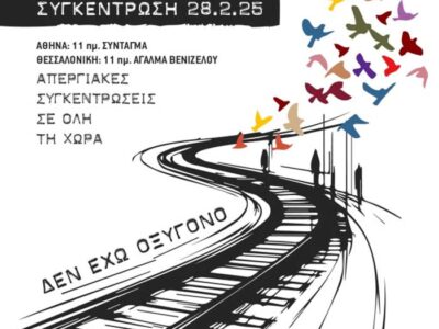 Κάλεσμα για Συγκέντρωση Μνήμης και Δικαιοσύνης