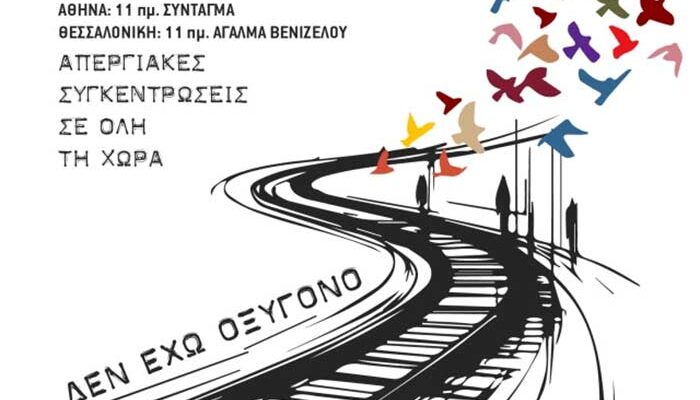Κάλεσμα για Συγκέντρωση Μνήμης και Δικαιοσύνης