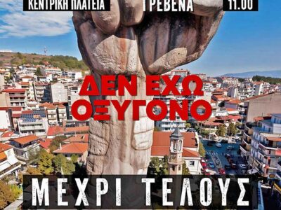 Ενωθείτε για τα Τέμπη: Δυναμικό Συλλαλητήριο στις 28/02/2025, Κεντρική Πλατεία Γρεβενών
