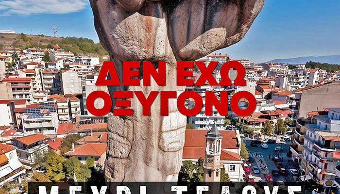 Ενωθείτε για τα Τέμπη: Δυναμικό Συλλαλητήριο στις 28/02/2025, Κεντρική Πλατεία Γρεβενών