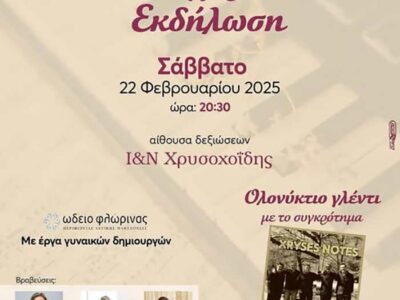 Μουσικοχορευτική εκδήλωση διοργανώνει ο Σύλλογος Γυναικών Ιτιάς Φλώρινας