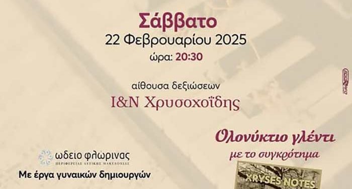 Μουσικοχορευτική εκδήλωση διοργανώνει ο Σύλλογος Γυναικών Ιτιάς Φλώρινας