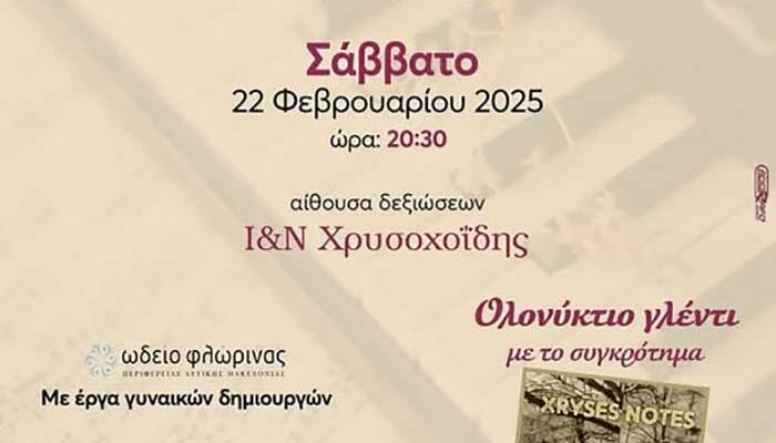 Μουσικοχορευτική εκδήλωση διοργανώνει ο Σύλλογος Γυναικών Ιτιάς Φλώρινας