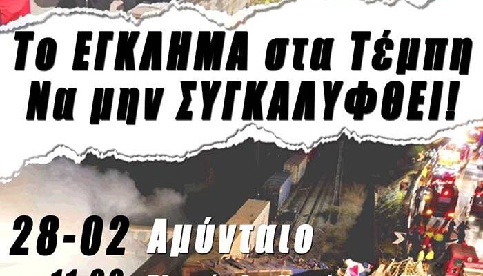 Κάλεσμα Συλλόγων Γονέων & Κηδεμόνων Σχολείων του Αμυνταίου στη συγκέντρωση για τα Τέμπη
