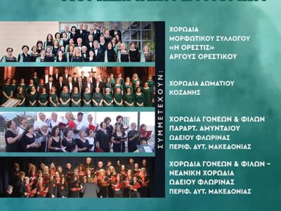3η Συνάντηση Χορωδιακών Συνόλων στη Φλωρινα