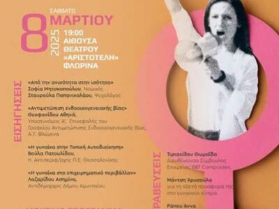 Εκδήλωση για την Παγκόσμια Ημέρα Δικαιωμάτων των Γυναικών
