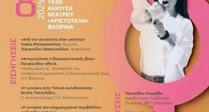 Εκδήλωση για την Παγκόσμια Ημέρα Δικαιωμάτων των Γυναικών