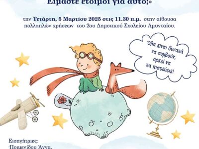 Νέα αρχή, νέο σχολείο! Είμαστε έτοιμοι για αυτό; Στην αίθουσα πολλαπλών χρήσεων του 2 ου Δημοτικού Σχολείου Αμυνταίου