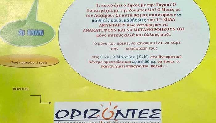 θεατρική παράσταση του 1ου ΕΠΑΛ Αμυνταίου