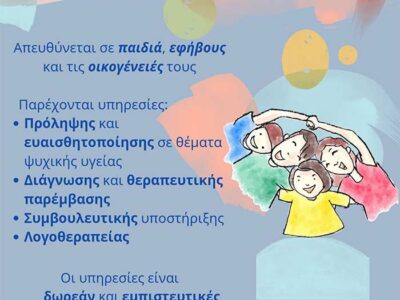 Κινητή Μονάδα Ψυχική Υγείας Παιδιών και Εφήβων Δυτικής Μακεδονίας