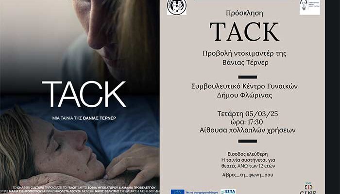 Προβολή του ντοκιμαντέρ "TACK" για την Παγκόσμια Ημέρα των Δικαιωμάτων των Γυναικών