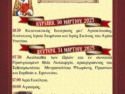 Πανήγυρις Ιερού Ναού Αγίου Υπατίου Αντιγόνου