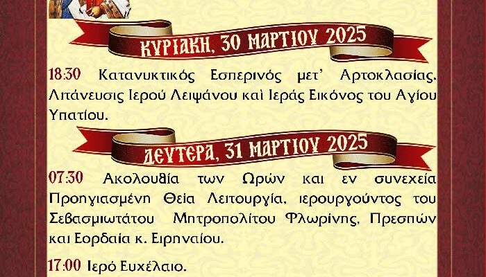 Πανήγυρις Ιερού Ναού Αγίου Υπατίου Αντιγόνου
