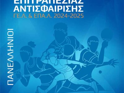 Οι Πανελλήνιοι Σχολικοί Αγώνες Επιτραπέζιας Αντισφαίρισης Λυκείων όλης της Ελλάδας φιλοξενούνται στη Φλώρινα