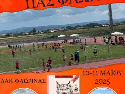 17ο Διεθνές Τουρνουά Παιδικού Ποδοσφαίρου "ΠΑΣ ΦΛΩΡΙΝΑ 2025"