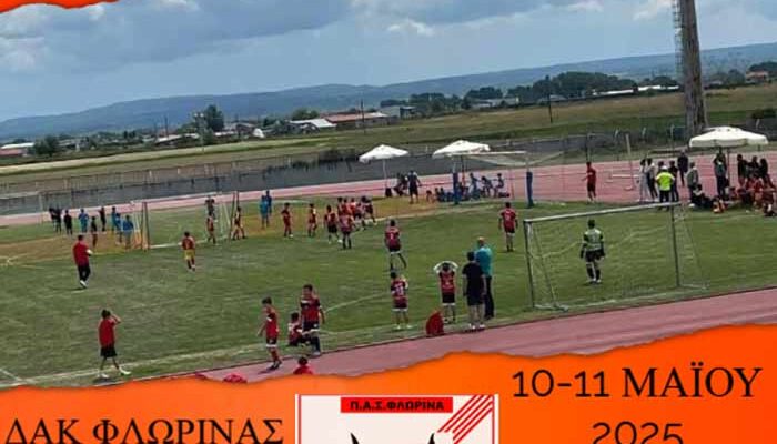 17ο Διεθνές Τουρνουά Παιδικού Ποδοσφαίρου "ΠΑΣ ΦΛΩΡΙΝΑ 2025"