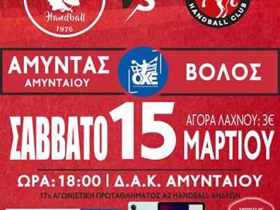 Αμόκ στο Αμύνταιο για το Σαββατιάτικο παιχνίδι του Αμύντα απέναντι στον Βόλο