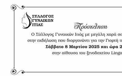 Ο Σύλλογος Γυναικών Ιτέας σας προσκαλεί στην εκδήλωση που διοργανώνει για τη Γιορτή της Γυναίκας