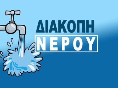 Νεα ανακοίνωση ΔΕΥΑΦ Φλώρινας