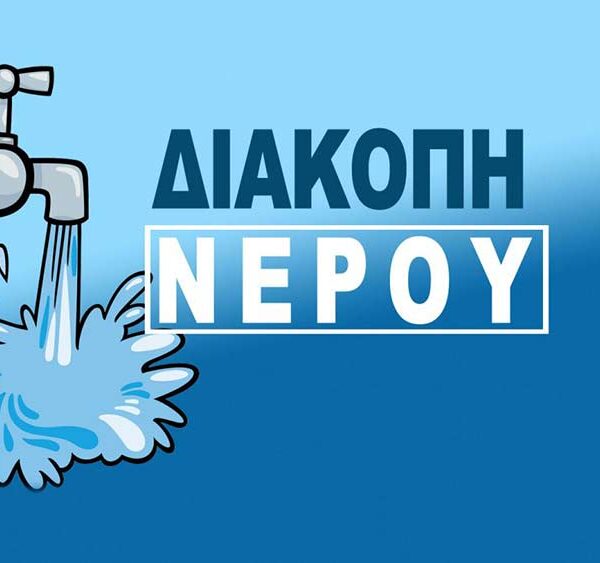Νεα ανακοίνωση ΔΕΥΑΦ Φλώρινας