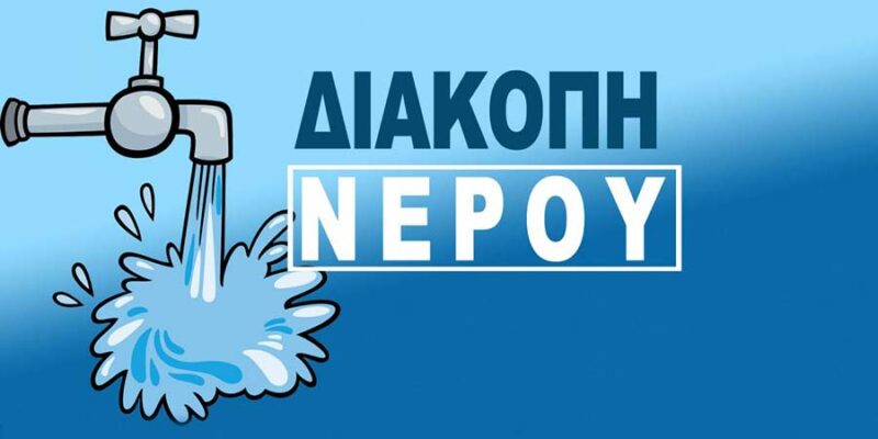 Νεα ανακοίνωση ΔΕΥΑΦ Φλώρινας