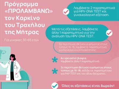 Δωρεάν προληπτικές εξετάσεις στο Κέντρο Υγείας Αμυνταίου