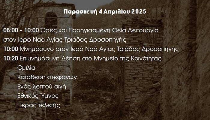 Εκδηλώσεις μνήμης για την 81η επέτειο του Ολοκαυτώματος της Μαρτυρικής Κοινότητας Δροσοπηγής