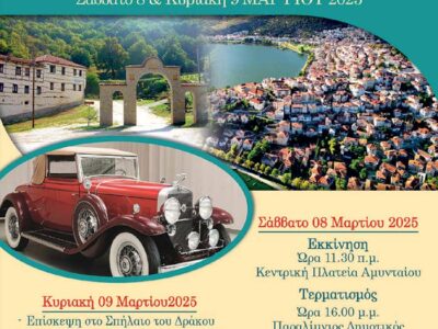 21ο Εαρινό ράλι 2025 ΛΕΚΑΜ στο Αμύνταιο