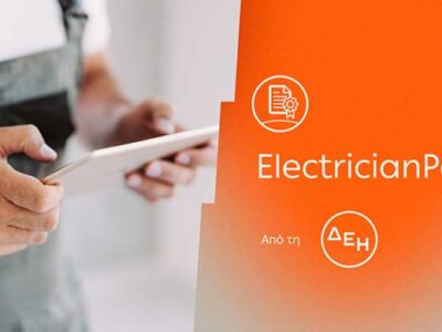 ElectricianPass: Νέα υπηρεσία πιστοποίησης ηλεκτρικών εγκαταστάσεων με την εγγύηση της ΔΕΗ
