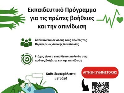 Δωρεάν Εκπαίδευση των Πολιτών της Δυτικής Μακεδονίας στις Πρώτες Βοήθειες και την Απινίδωση