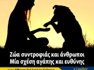 Ημερίδα με θέμα «Ζώα συντροφιάς και άνθρωποι: Μία σχέση αγάπης και ευθύνης»