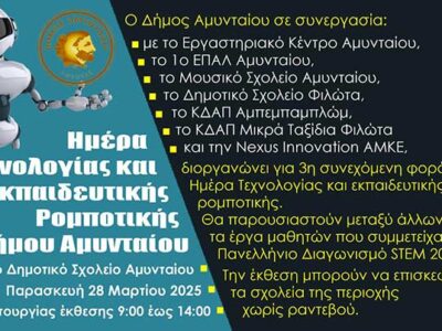Πρόσκληση για ημέρα τεχνολογίας και εκπαιδευτικής ρομποτικής