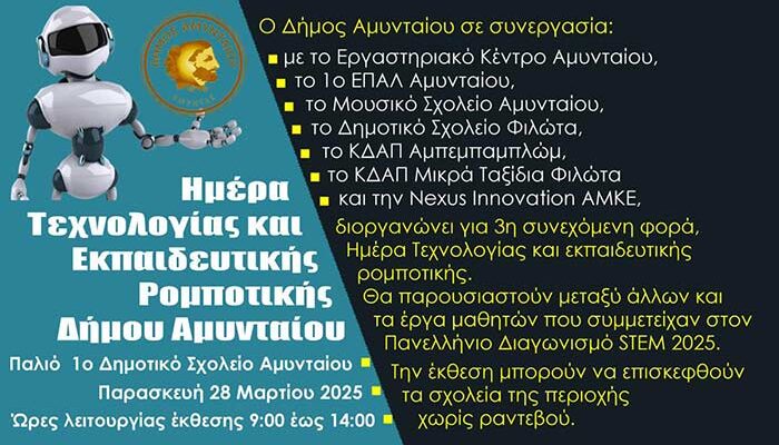 Πρόσκληση για ημέρα τεχνολογίας και εκπαιδευτικής ρομποτικής