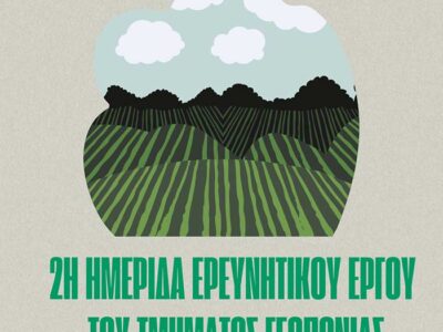 Πανεπιστήμιο Δυτικής Μακεδονίας: 2η Ημερίδα Ερευνητικού Έργου του Τμήματος Γεωπονίας