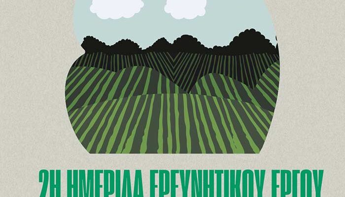 Πανεπιστήμιο Δυτικής Μακεδονίας: 2η Ημερίδα Ερευνητικού Έργου του Τμήματος Γεωπονίας