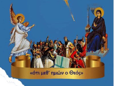Οι Ενοριακές Νεανικές Συνάξεις (Κατηχητικά Αμυνταίου) διοργανώνουν εορταστική εκδήλωση με τίτλο : «ότι μεθ’ ημών ο Θεός»